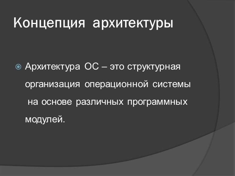 Концепция  архитектуры  Архитектура ОС – это структурная организация операционной системы  на